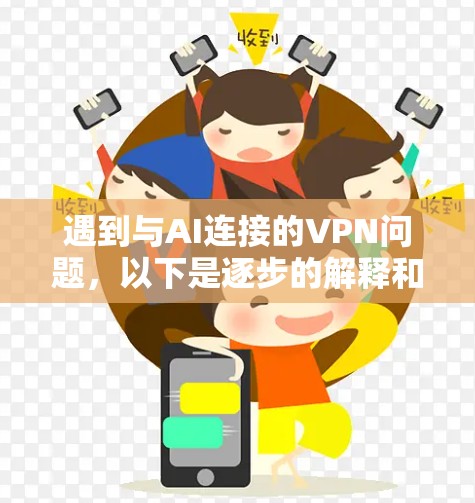 遇到与AI连接的VPN问题,以下是逐步的解释和解决方案 遇到与AI连接的VPN问题,以下是逐步的解释和解决方案
