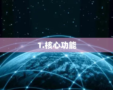 1.核心功能 1.核心功能