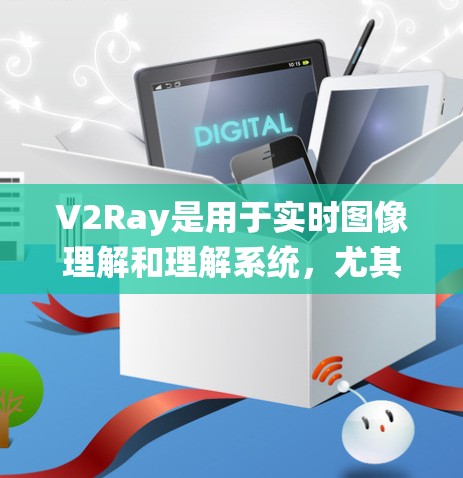 V2Ray是用于实时图像理解和理解系统,尤其在自动驾驶和机器人导航领域中备受关注。为了提高其速度优化,可以从以下几个方面进行研究和优化 V2Ray是用于实时图像理解和理解系统,尤其在自动驾驶和机器人导航领域中备受关注。为了提高其速度优化,可以从以下几个方面进行研究和优化