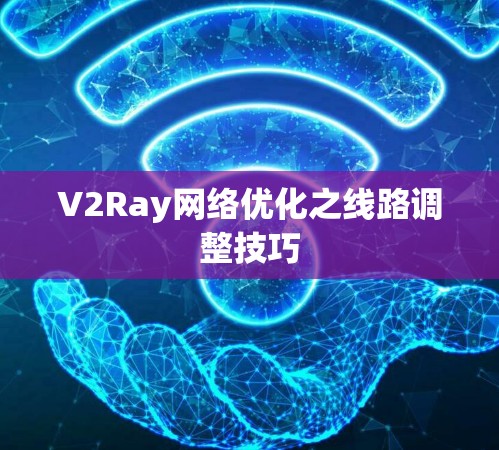 V2Ray网络优化之线路调整技巧