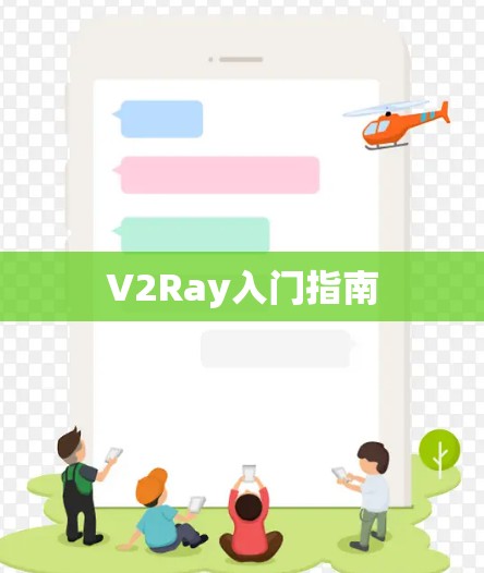 V2Ray入门指南