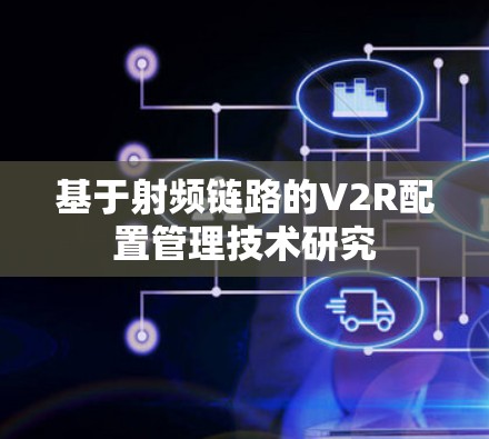 基于射频链路的V2R配置管理技术研究