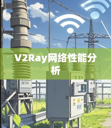 V2Ray网络性能分析 V2Ray网络性能分析