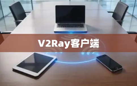 V2Ray客户端