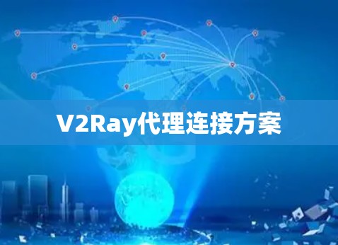 V2Ray代理连接方案