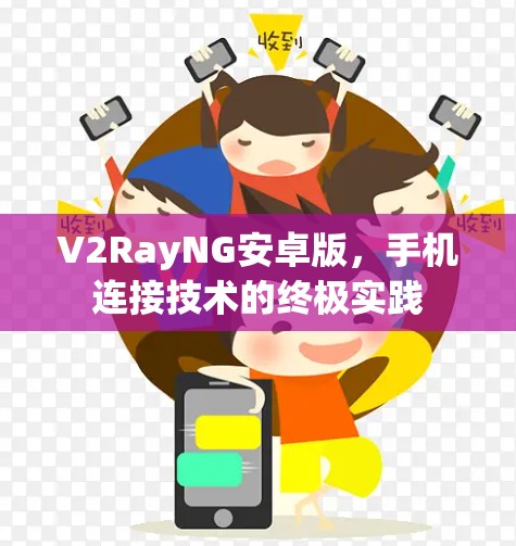 V2RayNG安卓版，手机连接技术的终极实践