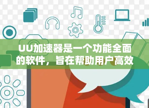 UU加速器是一个功能全面的软件,旨在帮助用户高效下载资源。以下是其最新版本的使用步骤和功能说明 UU加速器是一个功能全面的软件,旨在帮助用户高效下载资源。以下是其最新版本的使用步骤和功能说明