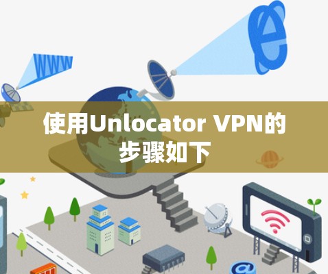 使用Unlocator VPN的步骤如下 使用Unlocator VPN的步骤如下