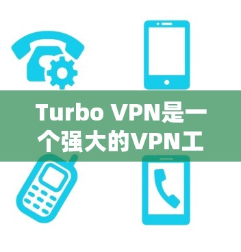 Turbo VPN是一个强大的VPN工具,适合在Wi-Fi环境中使用,但在实际使用中需要注意以下几点 Turbo VPN是一个强大的VPN工具,适合在Wi-Fi环境中使用,但在实际使用中需要注意以下几点