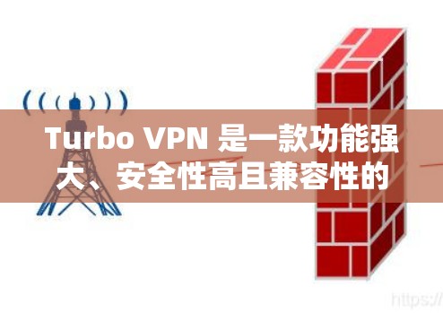 Turbo VPN 是一款功能强大、安全性高且兼容性的VPN工具,适合多种使用场景。以下是对Turbo VPN使用体验的详细分析 Turbo VPN 是一款功能强大、安全性高且兼容性的VPN工具,适合多种使用场景。以下是对Turbo VPN使用体验的详细分析
