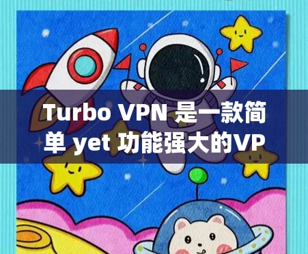 Turbo VPN 是一款简单 yet 功能强大的VPN工具,适合在 Wi-Fi 环境下使用。以下是使用 Turbo VPN 苹果版的具体步骤 Turbo VPN 是一款简单 yet 功能强大的VPN工具,适合在 Wi-Fi 环境下使用。以下是使用 Turbo VPN 苹果版的具体步骤