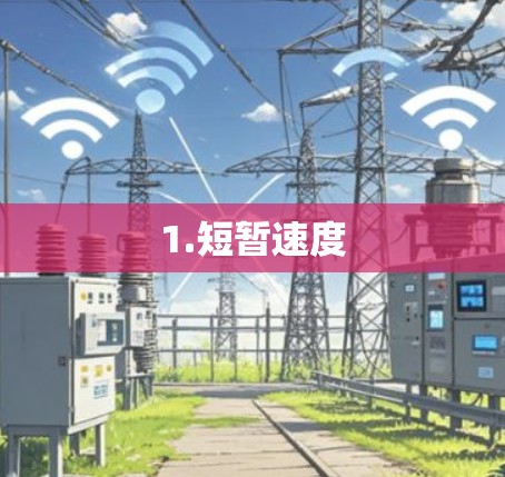 1.短暂速度 1.短暂速度