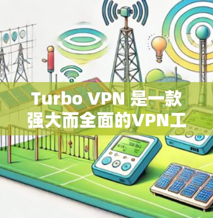 Turbo VPN 是一款强大而全面的VPN工具,适合需要多端、多设备和高安全配置的用户。以下是详细的使用指南 Turbo VPN 是一款强大而全面的VPN工具,适合需要多端、多设备和高安全配置的用户。以下是详细的使用指南