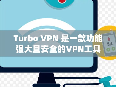 Turbo VPN 是一款功能强大且安全的VPN工具,适合需要多设备、多端口连接和严格安全配置的用户。以下是一个详细的学习步骤,帮助您系统地掌握Turbo VPN的连接方法 Turbo VPN 是一款功能强大且安全的VPN工具,适合需要多设备、多端口连接和严格安全配置的用户。以下是一个详细的学习步骤,帮助您系统地掌握Turbo VPN的连接方法