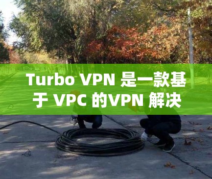 Turbo VPN 是一款基于 VPC 的VPN 解决方案,提供普通VPN 和 超时VPN 两种类型。以下是对Turbo VPN 节点列表和服务器测速的详细信息,帮助用户更好地了解其配置和性能 Turbo VPN 是一款基于 VPC 的VPN 解决方案,提供普通VPN 和 超时VPN 两种类型。以下是对Turbo VPN 节点列表和服务器测速的详细信息,帮助用户更好地了解其配置和性能