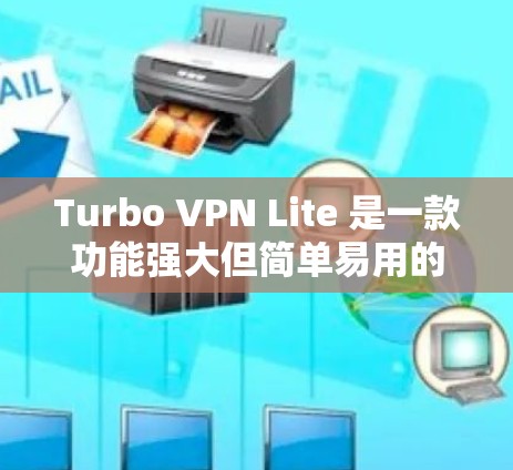 Turbo VPN Lite 是一款功能强大但简单易用的VPN工具,但它并不完全取代其他替代品。以下是一些推荐的替代工具,帮助用户找到最适合自己的 VPN 服务 Turbo VPN Lite 是一款功能强大但简单易用的VPN工具,但它并不完全取代其他替代品。以下是一些推荐的替代工具,帮助用户找到最适合自己的 VPN 服务