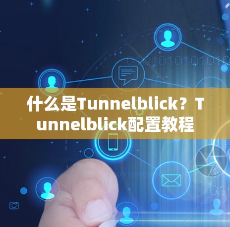 什么是Tunnelblick？Tunnelblick配置教程