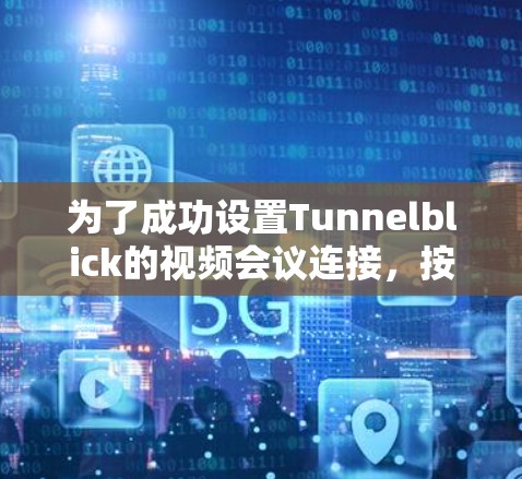 为了成功设置Tunnelblick的视频会议连接,按照以下步骤进行 为了成功设置Tunnelblick的视频会议连接,按照以下步骤进行