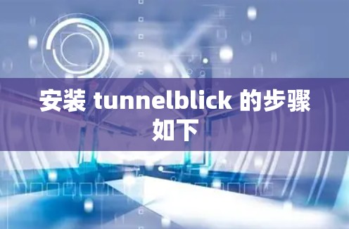 安装 tunnelblick 的步骤如下 安装 tunnelblick 的步骤如下