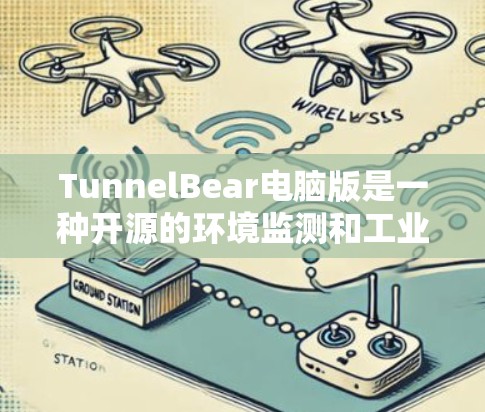 TunnelBear电脑版是一种开源的环境监测和工业自动化软件,主要用于数据采集和分析。以下是关于TunnelBear电脑版的一些常见问题和答案 TunnelBear电脑版是一种开源的环境监测和工业自动化软件,主要用于数据采集和分析。以下是关于TunnelBear电脑版的一些常见问题和答案