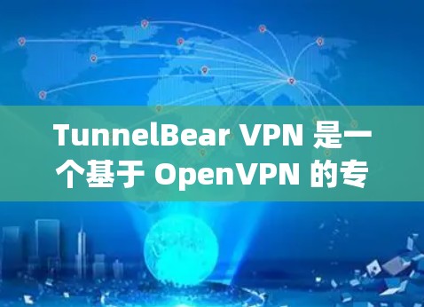 TunnelBear VPN 是一个基于 OpenVPN 的专业VPN 工具,提供多种功能和配置选项,适合需要多设备连接和多种网络支持的用户。以下是详细介绍 TunnelBear VPN 是一个基于 OpenVPN 的专业VPN 工具,提供多种功能和配置选项,适合需要多设备连接和多种网络支持的用户。以下是详细介绍