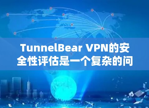 TunnelBear VPN的安全性评估是一个复杂的问题,因为它涉及多个方面。以下是对TunnelBear VPN真实安全性的综合分析 TunnelBear VPN的安全性评估是一个复杂的问题,因为它涉及多个方面。以下是对TunnelBear VPN真实安全性的综合分析