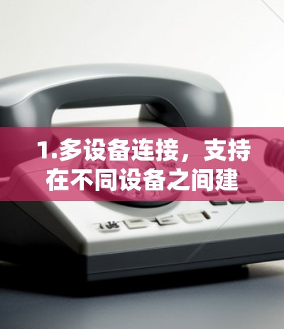 1.多设备连接,支持在不同设备之间建立 VPN 网络,方便随时随地访问VPN服务 1.多设备连接,支持在不同设备之间建立 VPN 网络,方便随时随地访问VPN服务