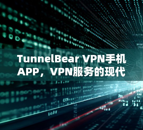 TunnelBear VPN手机APP,VPN服务的现代解决方案 TunnelBear VPN手机APP,VPN服务的现代解决方案