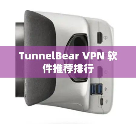TunnelBear VPN 软件推荐排行 TunnelBear VPN 软件推荐排行
