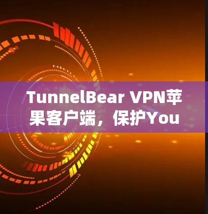 TunnelBear VPN苹果客户端,保护You的安全与隐私,选择你! TunnelBear VPN苹果客户端,保护You的安全与隐私,选择你!