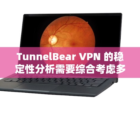 TunnelBear VPN 的稳定性分析需要综合考虑多个因素,包括服务器的响应速度、网络的波动、协议的兼容性以及端到端协议的稳定性。以下是对 TunnelBear VPN 的稳定性进行的初步分析 TunnelBear VPN 的稳定性分析需要综合考虑多个因素,包括服务器的响应速度、网络的波动、协议的兼容性以及端到端协议的稳定性。以下是对 TunnelBear VPN 的稳定性进行的初步分析