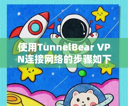 使用TunnelBear VPN连接网络的步骤如下 使用TunnelBear VPN连接网络的步骤如下