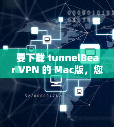 要下载 tunnelBear VPN 的 Mac版,您可以按照以下步骤操作 要下载 tunnelBear VPN 的 Mac版,您可以按照以下步骤操作