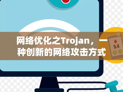 网络优化之Trojan,一种创新的网络攻击方式 网络优化之Trojan,一种创新的网络攻击方式