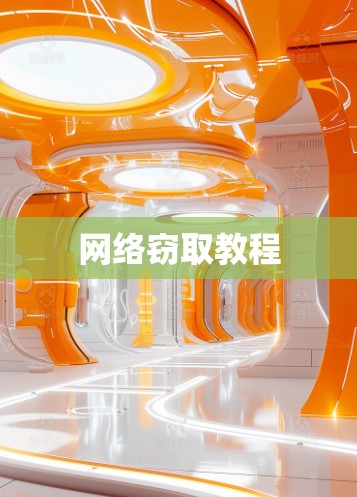 网络窃取教程 网络窃取教程