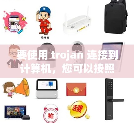 要使用 trojan 连接到计算机,您可以按照以下步骤进行操作 要使用 trojan 连接到计算机,您可以按照以下步骤进行操作