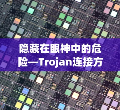 隐藏在眼神中的危险—Trojan连接方法 隐藏在眼神中的危险—Trojan连接方法