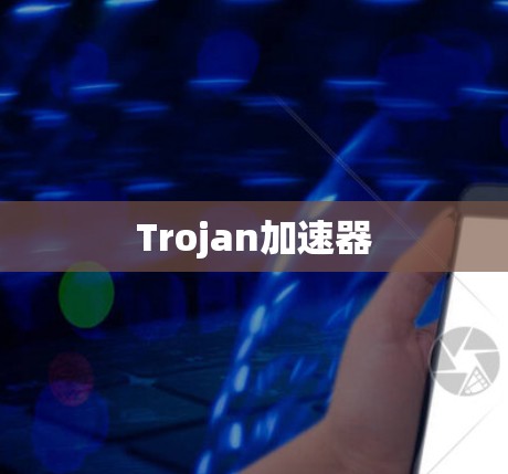 Trojan加速器 Trojan加速器