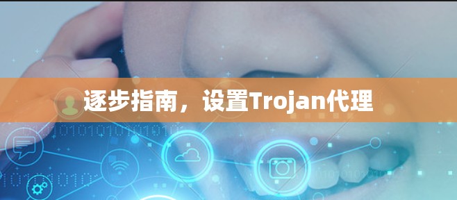 逐步指南，设置Trojan代理
