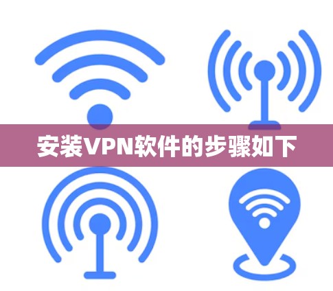 安装VPN软件的步骤如下 安装VPN软件的步骤如下