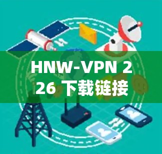 HNW-VPN 226 下载链接 HNW-VPN 226 下载链接