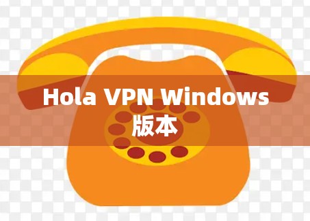 Hola VPN Windows版本 Hola VPN Windows版本