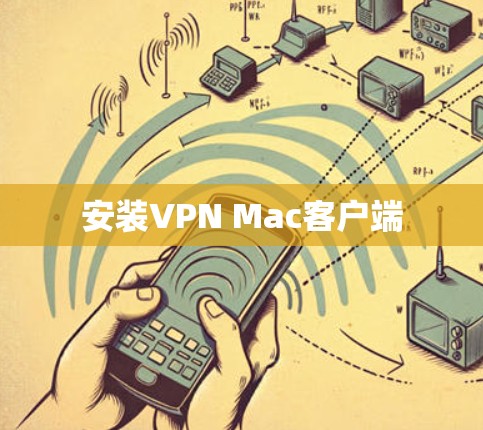 安装VPN Mac客户端 安装VPN Mac客户端