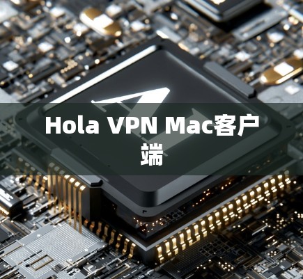 Hola VPN Mac客户端 Hola VPN Mac客户端