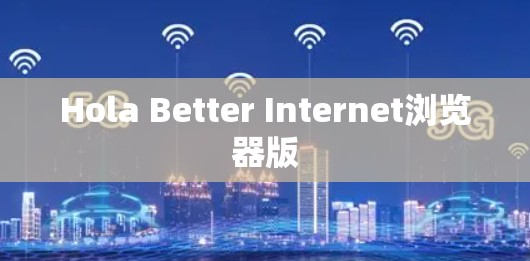 Hola Better Internet浏览器版