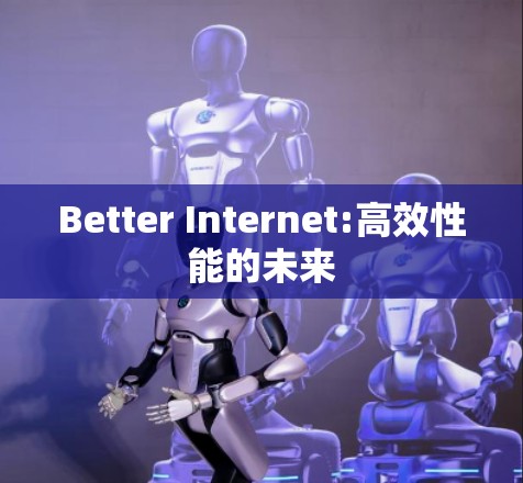 Better Internet:高效性能的未来 Better Internet:高效性能的未来