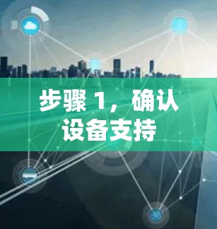 步骤 1,确认设备支持 步骤 1,确认设备支持