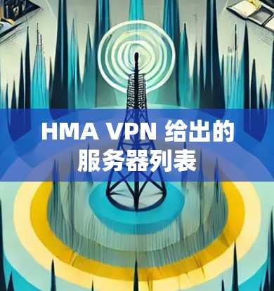 HMA VPN 给出的服务器列表