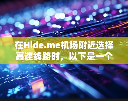 在Hide.me机场附近选择高速线路时,以下是一个清晰的指南,帮助您找到最合适的路线
