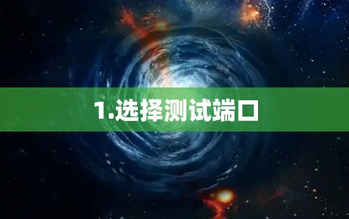 1.选择测试端口